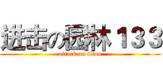 进击の园林１３３ (attack on titan)