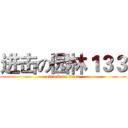 进击の园林１３３ (attack on titan)