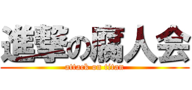 進撃の腐人会 (attack on titan)