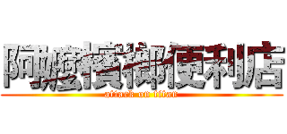 阿嬤檳榔便利店 (attack on titan)