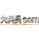 欠兵長ｓのｍ (M on Levi)