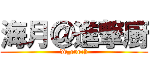 海月＠進撃厨 (dd_enoch)