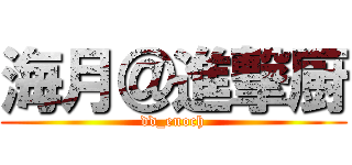 海月＠進撃厨 (dd_enoch)