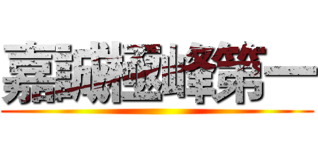 嘉誠極峰第一 ()