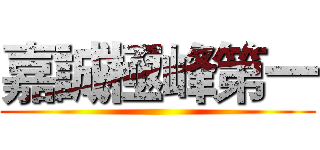 嘉誠極峰第一 ()