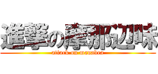 進撃の摩那辺味 (attack on manabea)