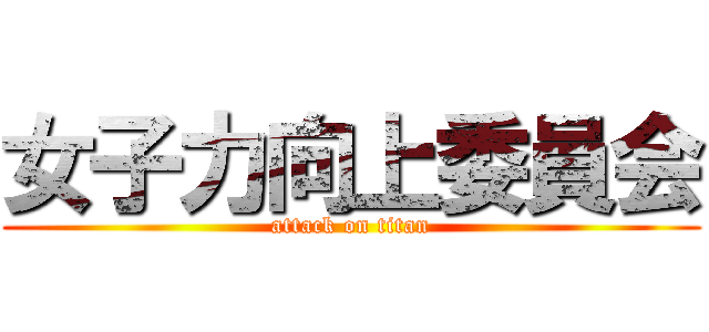 女子力向上委員会 (attack on titan)