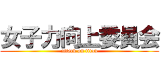 女子力向上委員会 (attack on titan)