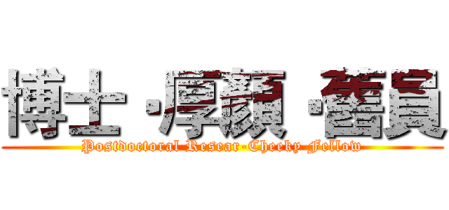 博士‧厚顏‧舊員 (Postdoctoral Resear-Cheeky Fellow)