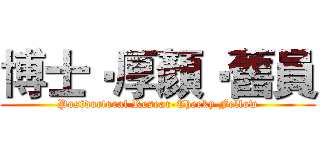 博士‧厚顏‧舊員 (Postdoctoral Resear-Cheeky Fellow)