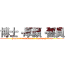 博士‧厚顏‧舊員 (Postdoctoral Resear-Cheeky Fellow)