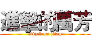 進擊的萬芳 (attack on titan)