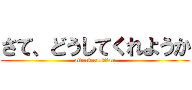 さて、どうしてくれようか (attack on titan)