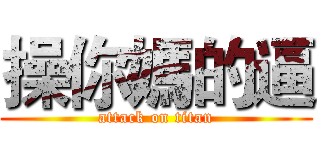 操你媽的逼 (attack on titan)