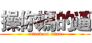 操你媽的逼 (attack on titan)
