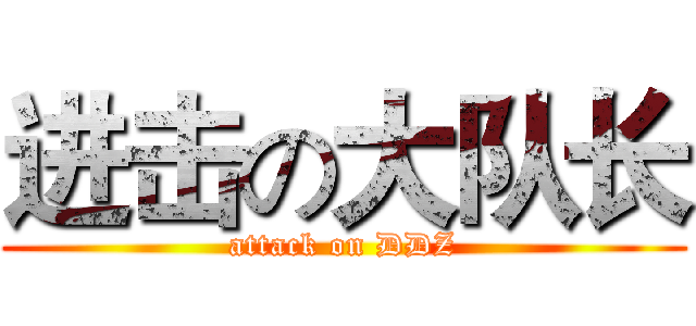 进击の大队长 (attack on DDZ)
