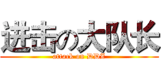 进击の大队长 (attack on DDZ)