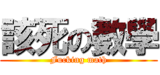該死の數學 (Fucking math)