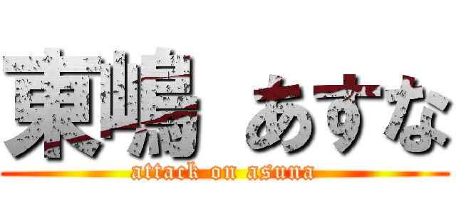 東嶋 あすな (attack on asuna)