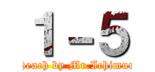 １－５ (Theach by Mr.Ichimura)