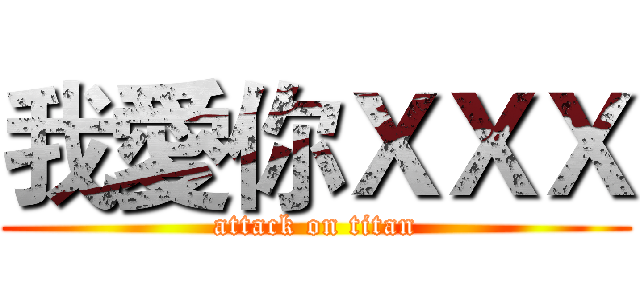 我愛你ＸＸＸ (attack on titan)