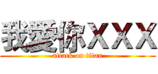 我愛你ＸＸＸ (attack on titan)