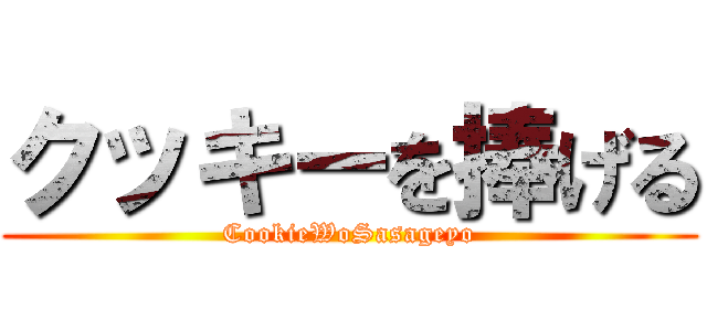 クッキーを捧げる (CookieWoSasageyo)