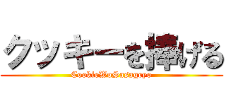 クッキーを捧げる (CookieWoSasageyo)