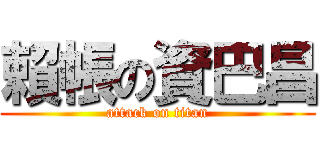 賴帳の資巴昌 (attack on titan)