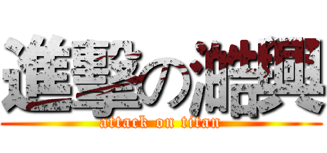 進擊の澔興 (attack on titan)