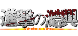 進擊の澔興 (attack on titan)