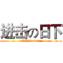 进击の日下 (Gentleman)
