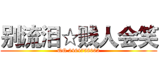 别流泪☆贱人会笑 (QQ 2464758002)