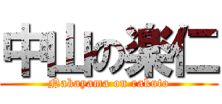 中山の楽仁 (Nakayama on rakuto)