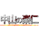 中山の楽仁 (Nakayama on rakuto)