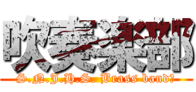 吹奏楽部 (S.N.J.H.S. Brass band　)