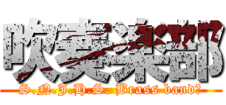 吹奏楽部 (S.N.J.H.S. Brass band　)