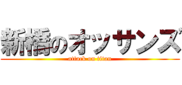 新橋のオッサンズ (attack on titan)