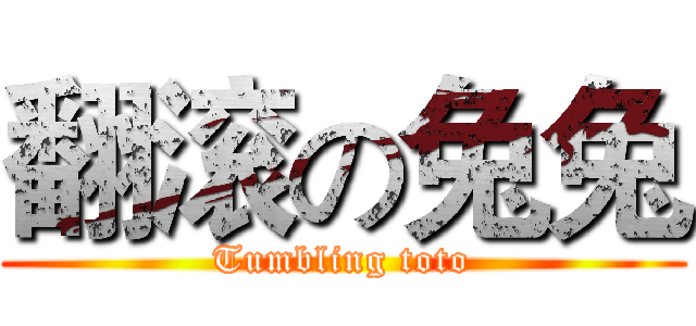 翻滚の兔兔 (Tumbling toto)