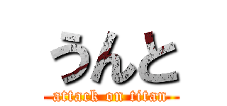 うんと (attack on titan)