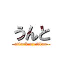 うんと (attack on titan)