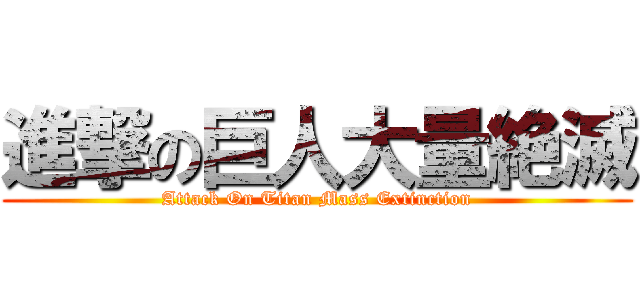 進撃の巨人大量絶滅 (Attack On Titan Mass Extinction)