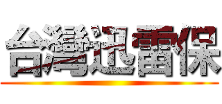 台灣迅雷保 ()