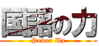 国語の力 (Power Up)