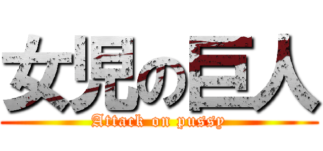 女児の巨人 (Attack on pussy)
