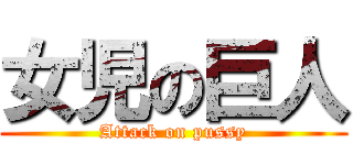 女児の巨人 (Attack on pussy)