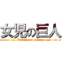 女児の巨人 (Attack on pussy)