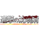 進撃の沈曉清 (attack on titan)