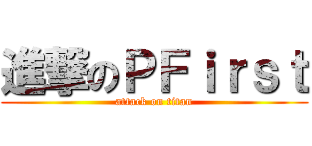 進撃のＰＦｉｒｓｔ (attack on titan)