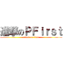 進撃のＰＦｉｒｓｔ (attack on titan)